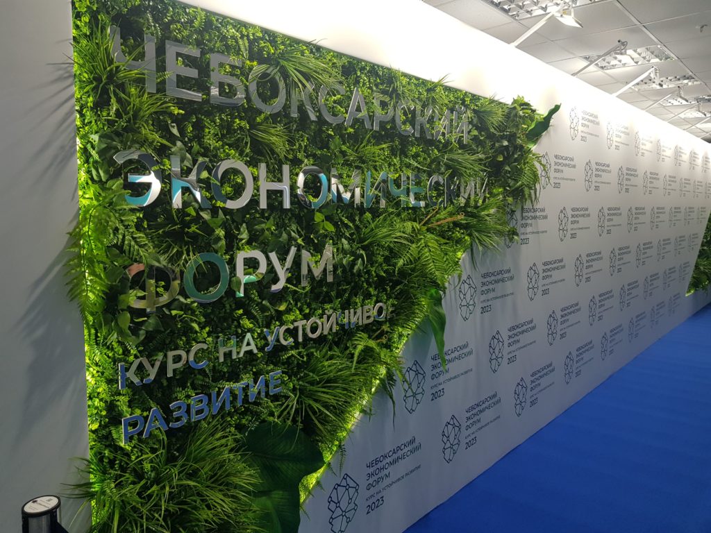 Чебоксарский экономический форум 2023. Курс на устойчивое развитие.