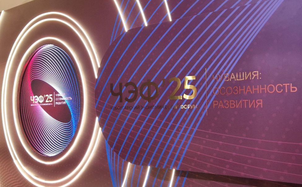Чебоксарский экономический форум 2025. Чувашия: осознанность развития. ЧЭФ-2025