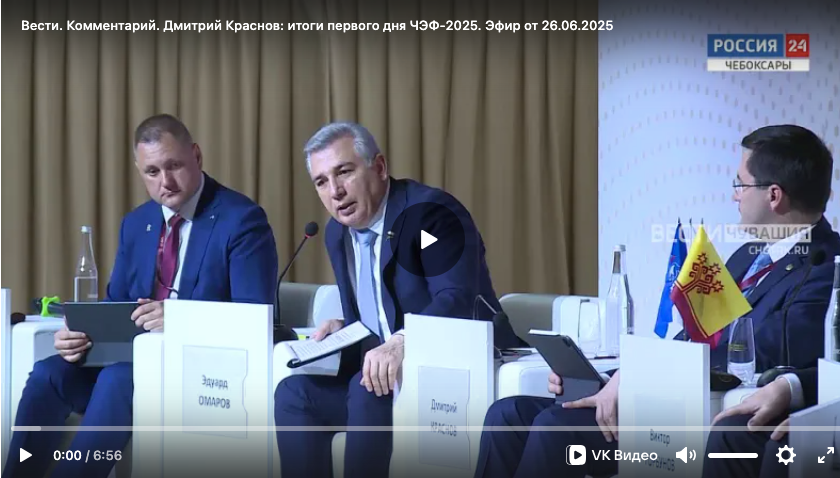 Чебоксарский экономический форум 2025. Чувашия: осознанность развития. ЧЭФ-2025